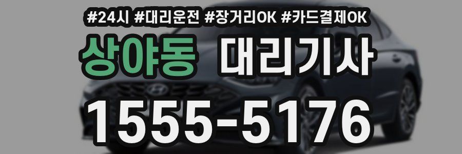 상야동 대리기사