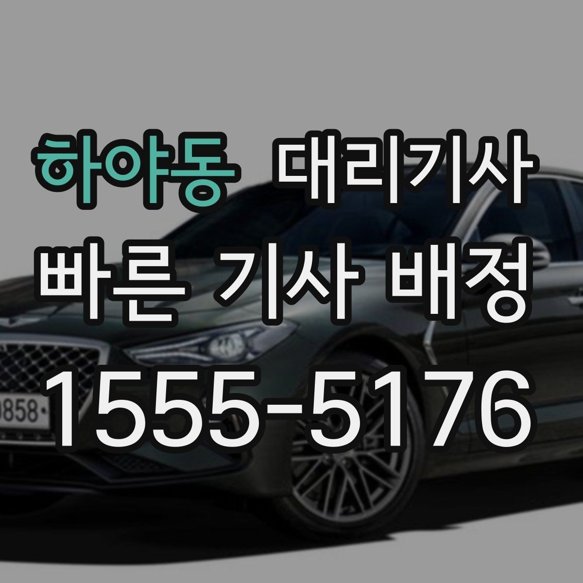 하야동 대리기사 신원 조회는 어디까지 확인해야 할까