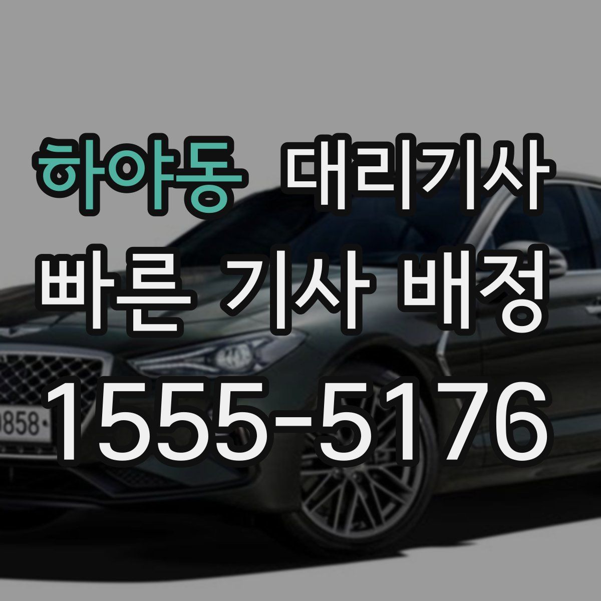 하야동 대리기사