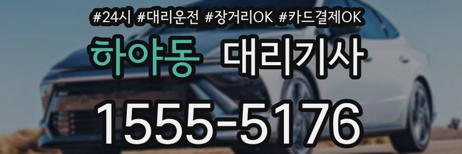 하야동 대리기사