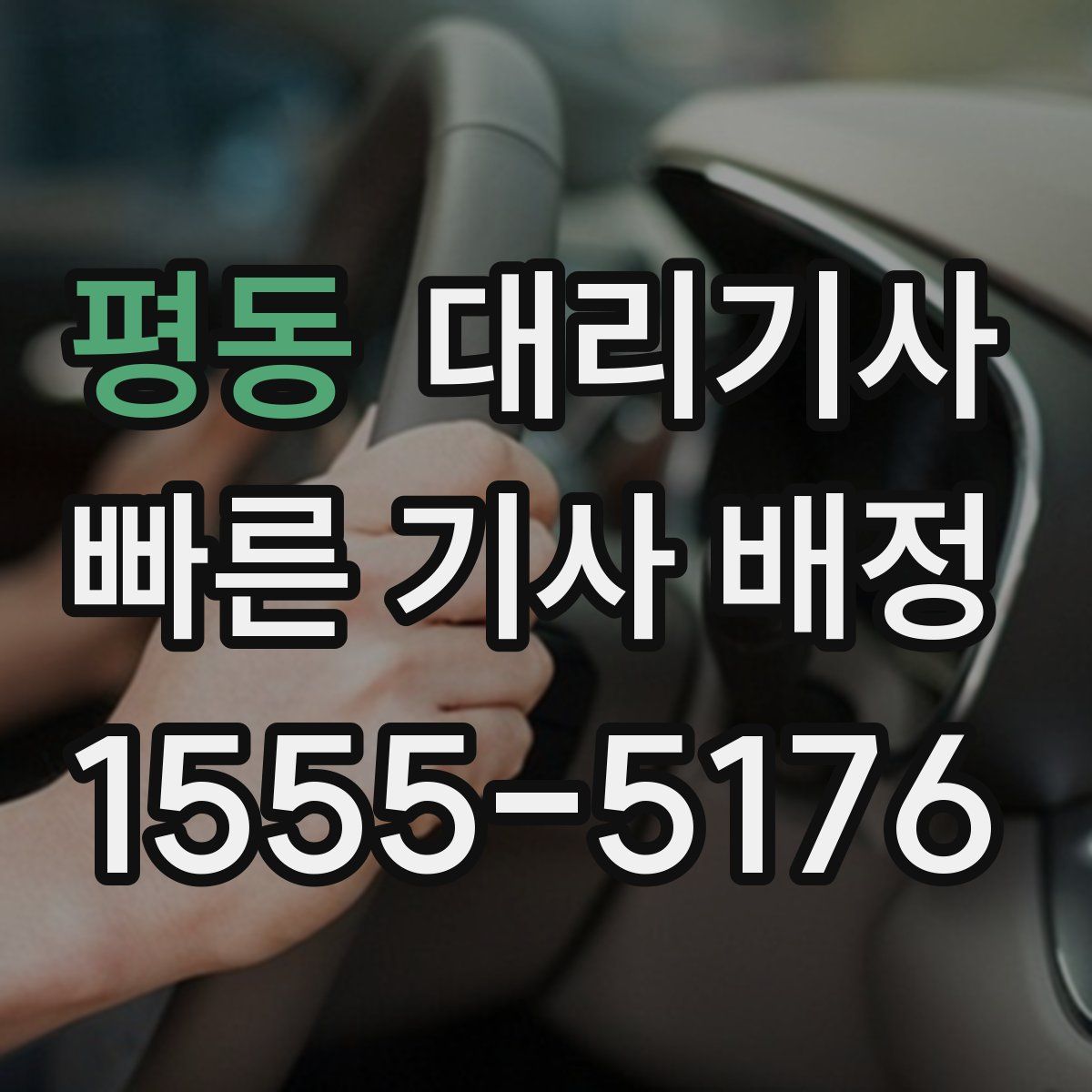 평동 대리기사