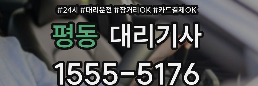 평동 대리기사