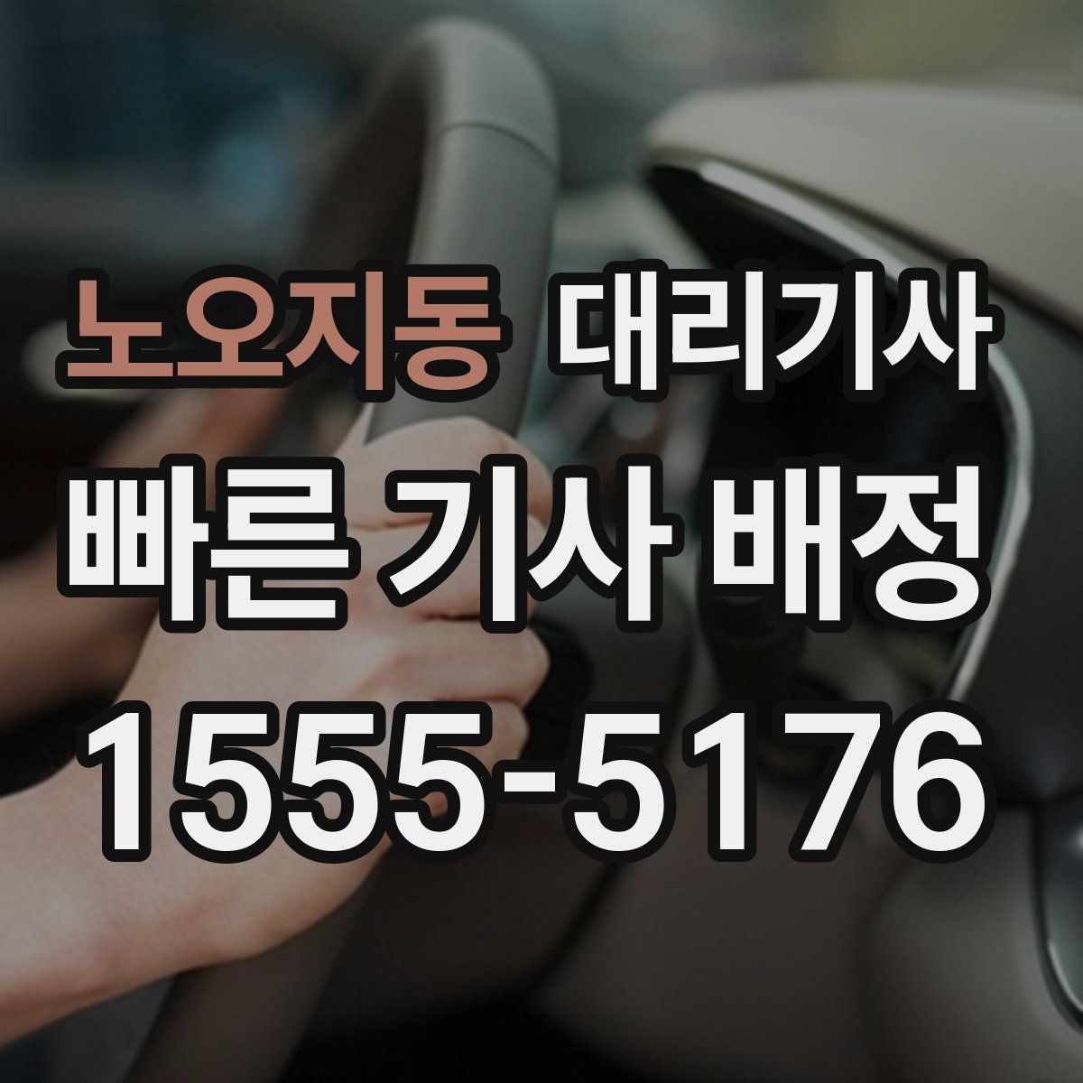 노오지동 대리기사