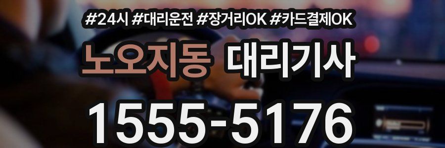 노오지동 대리기사