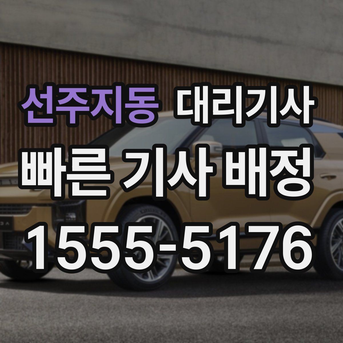 선주지동 대리기사 카드 결제와 현금 정산 차이