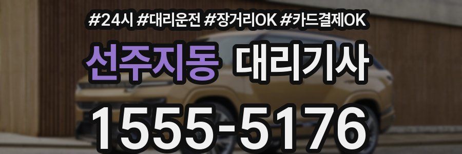 선주지동 대리기사