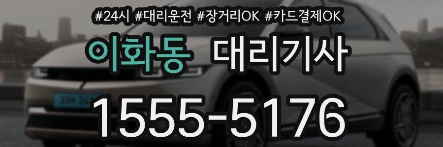 이화동 대리기사