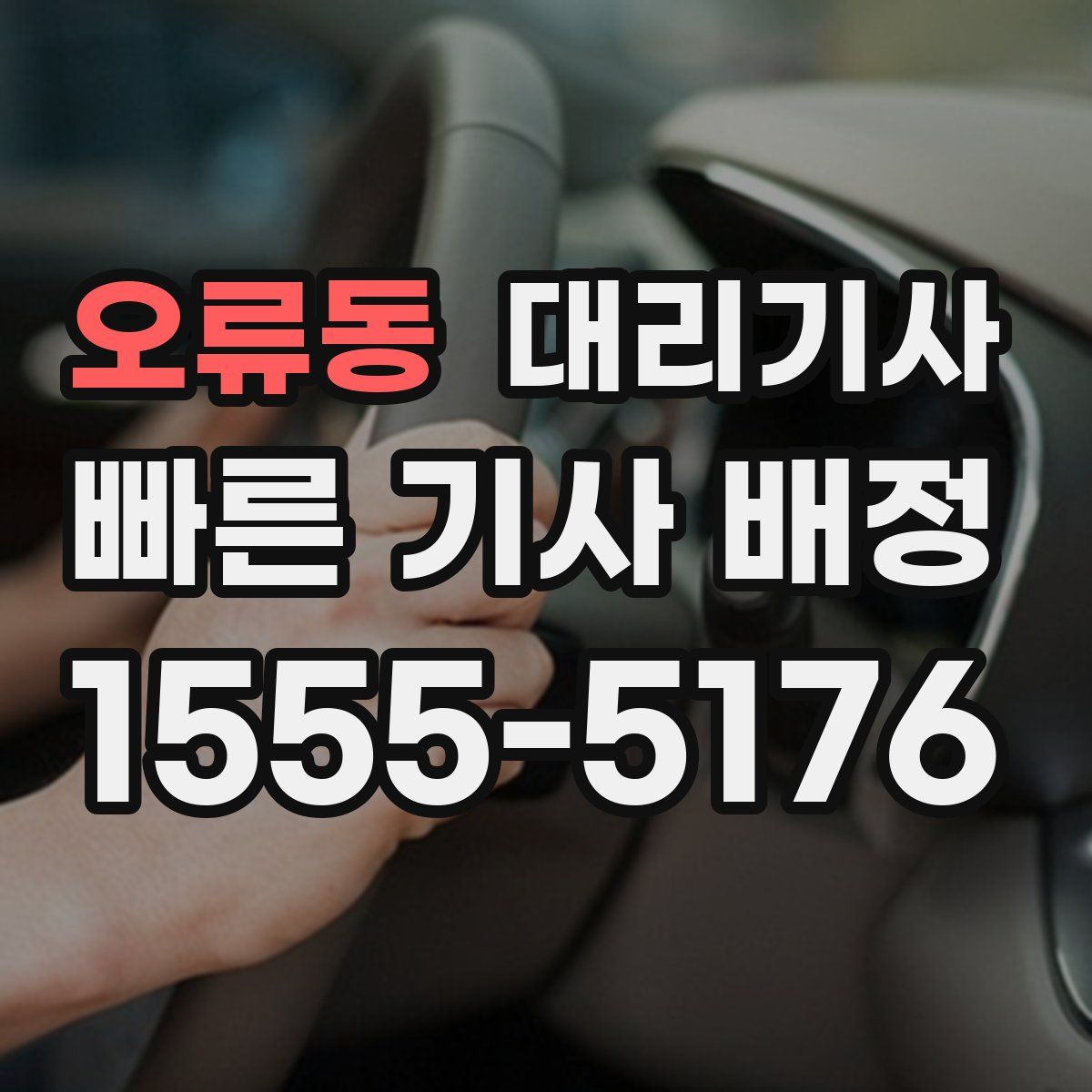 오류동 대리기사