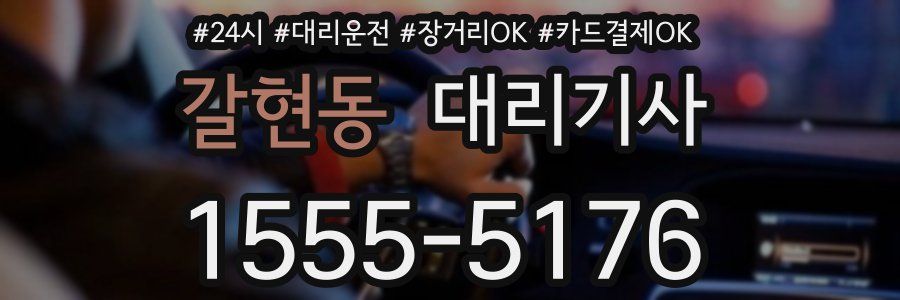 갈현동 대리기사