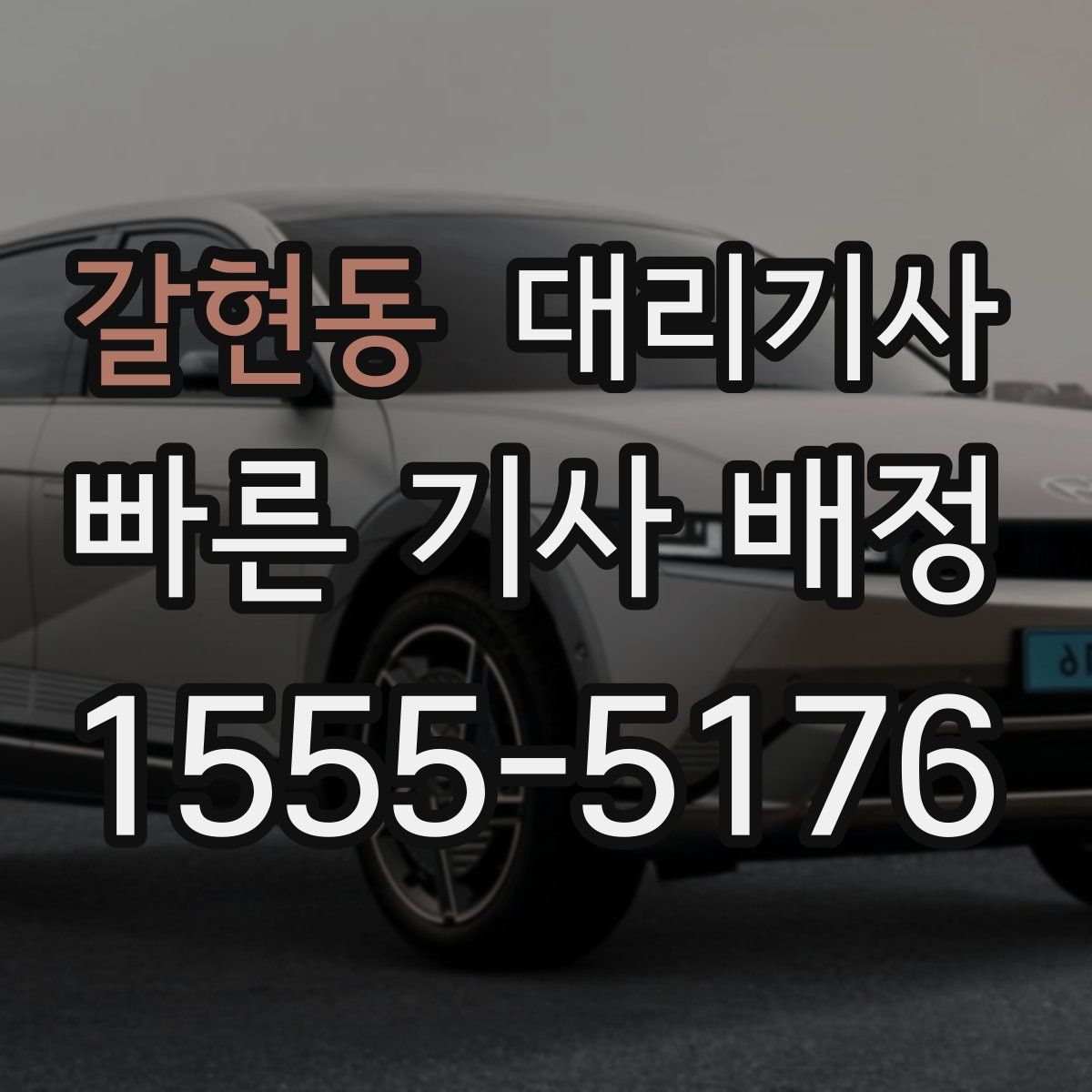 갈현동 대리기사