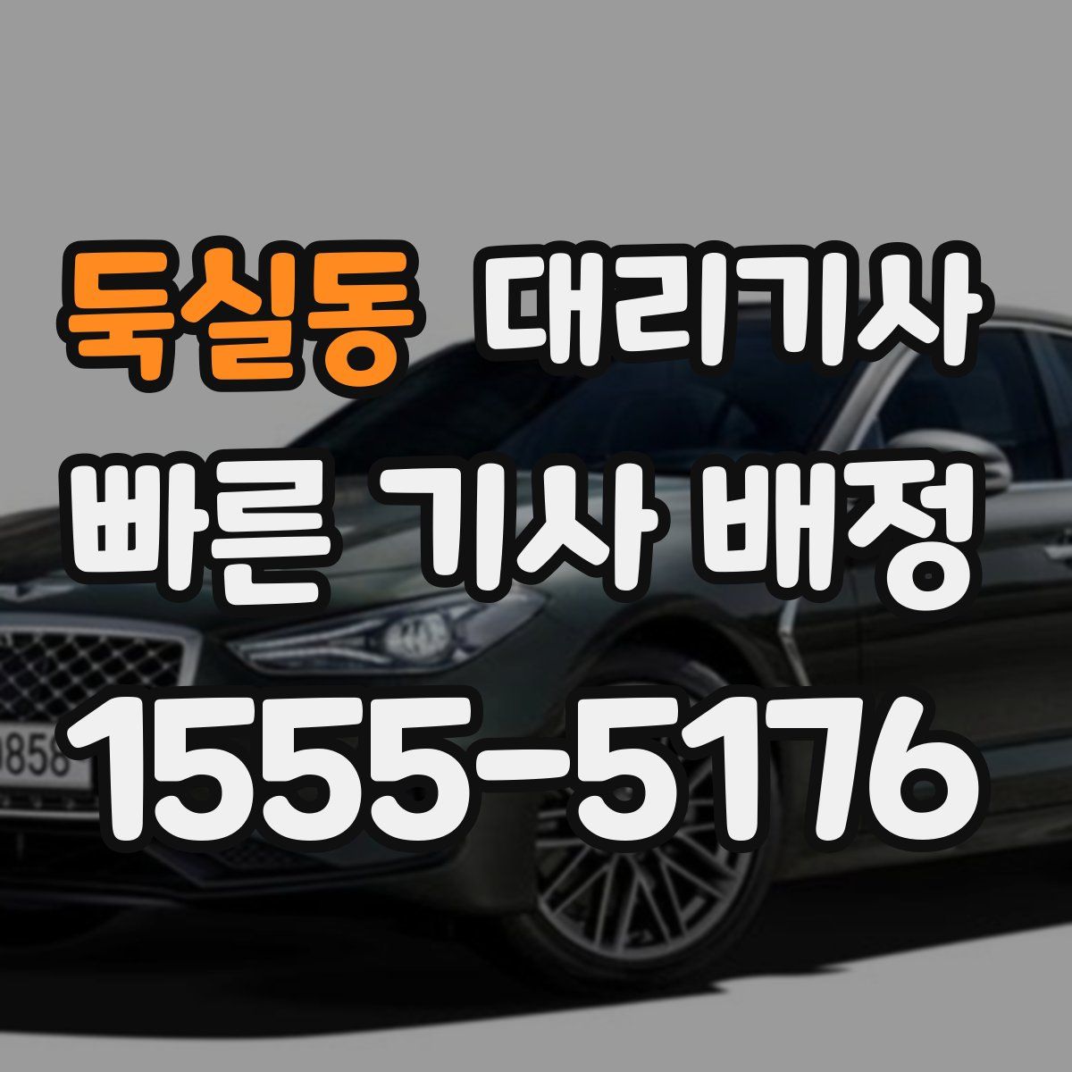 둑실동 대리기사