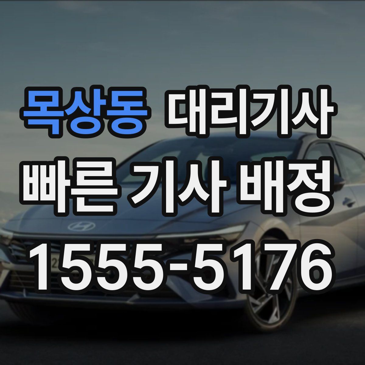 목상동 대리기사