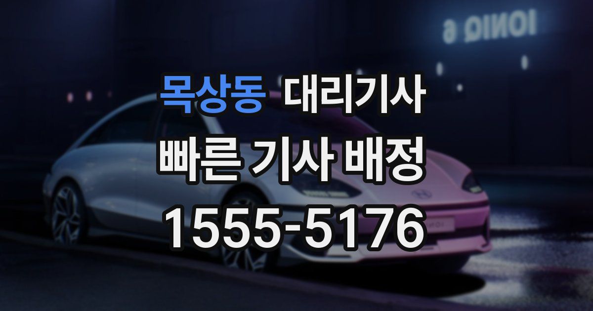 목상동 대리기사