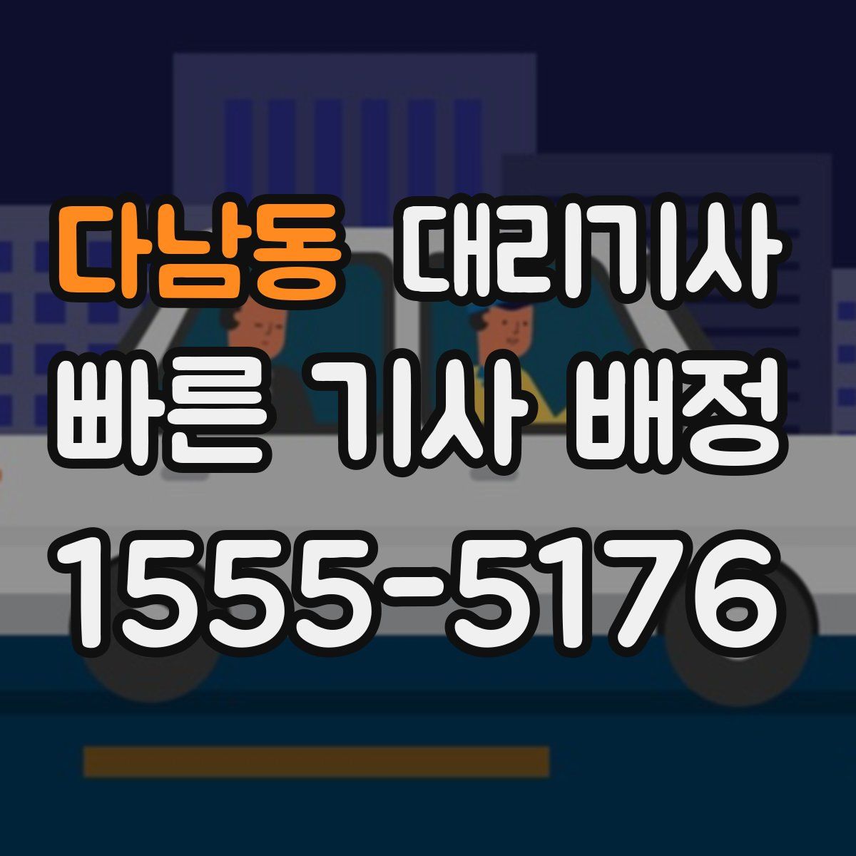 다남동 대리기사