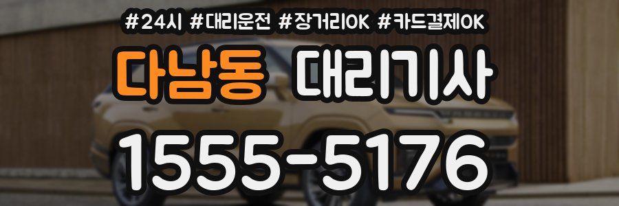 다남동 대리기사