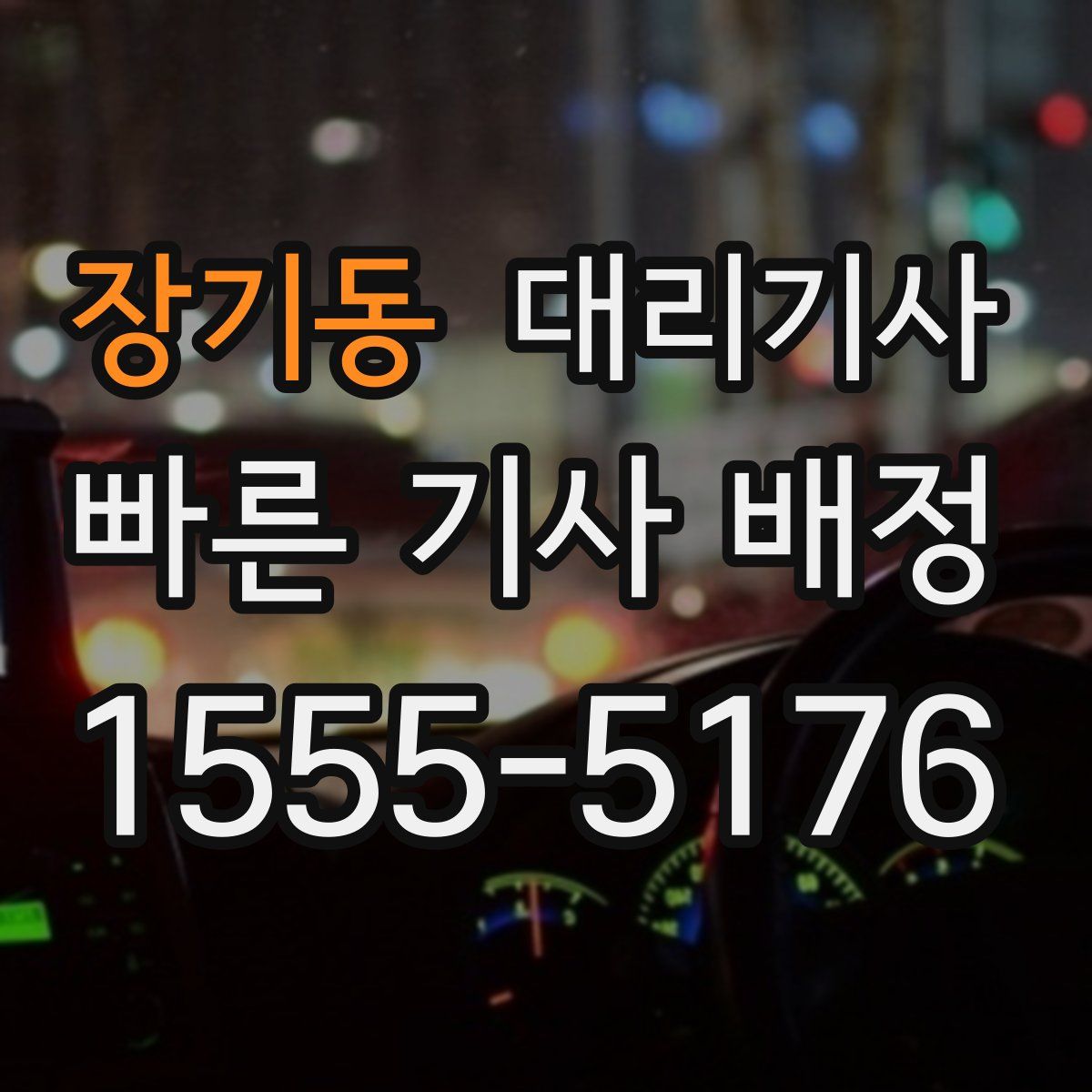 장기동 대리기사
