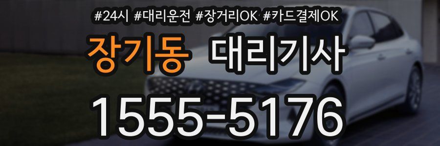장기동 대리기사