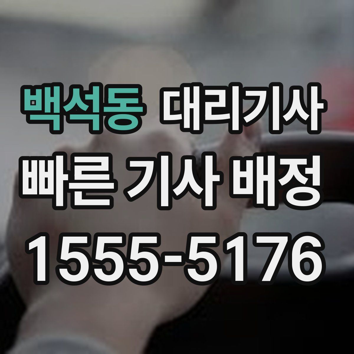 백석동 대리기사