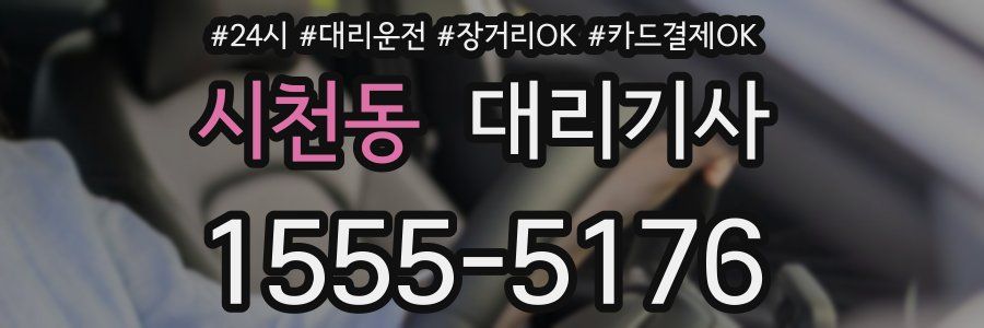 시천동 대리기사