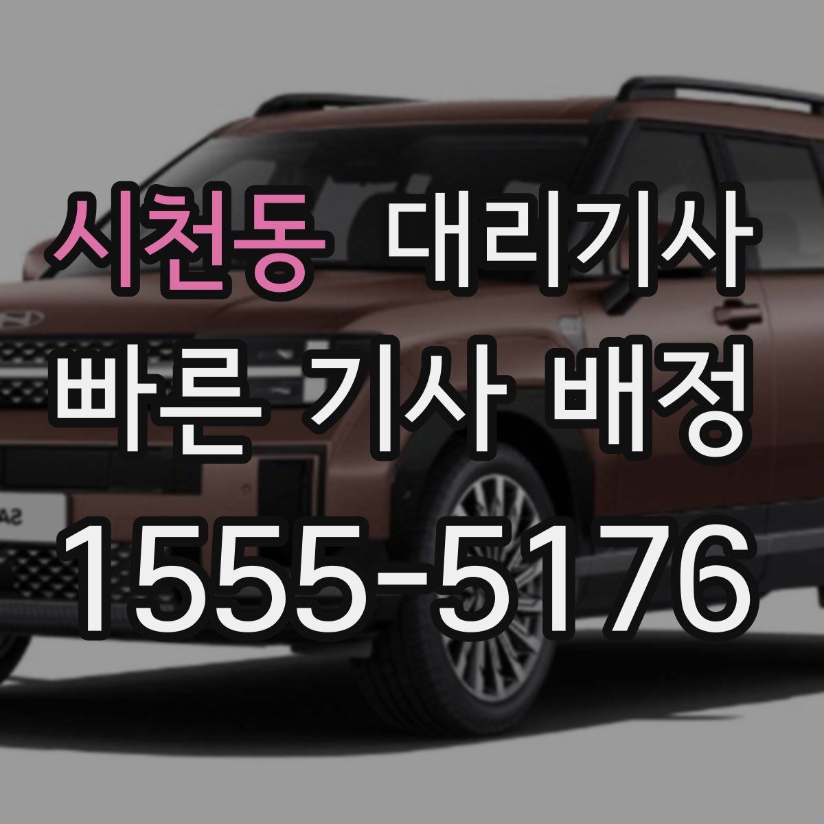 시천동 대리기사