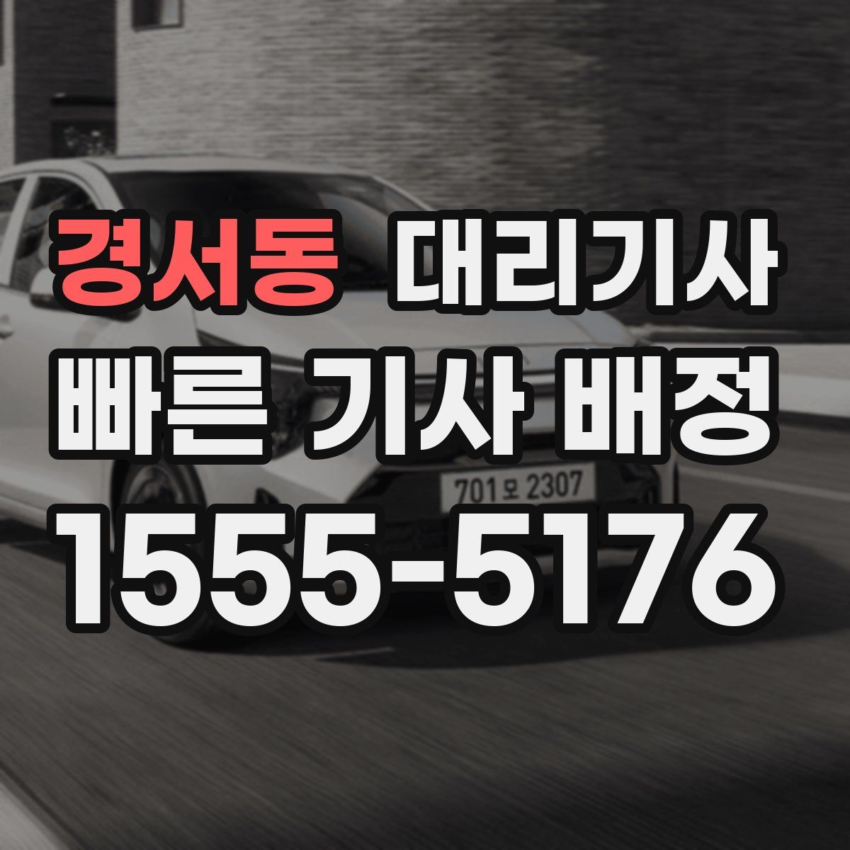 경서동 대리기사