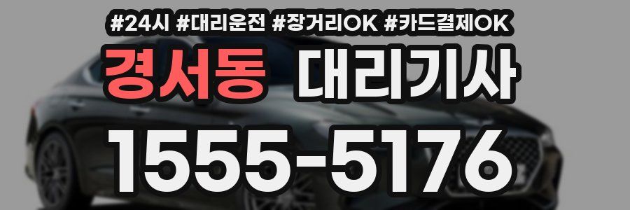 경서동 대리기사