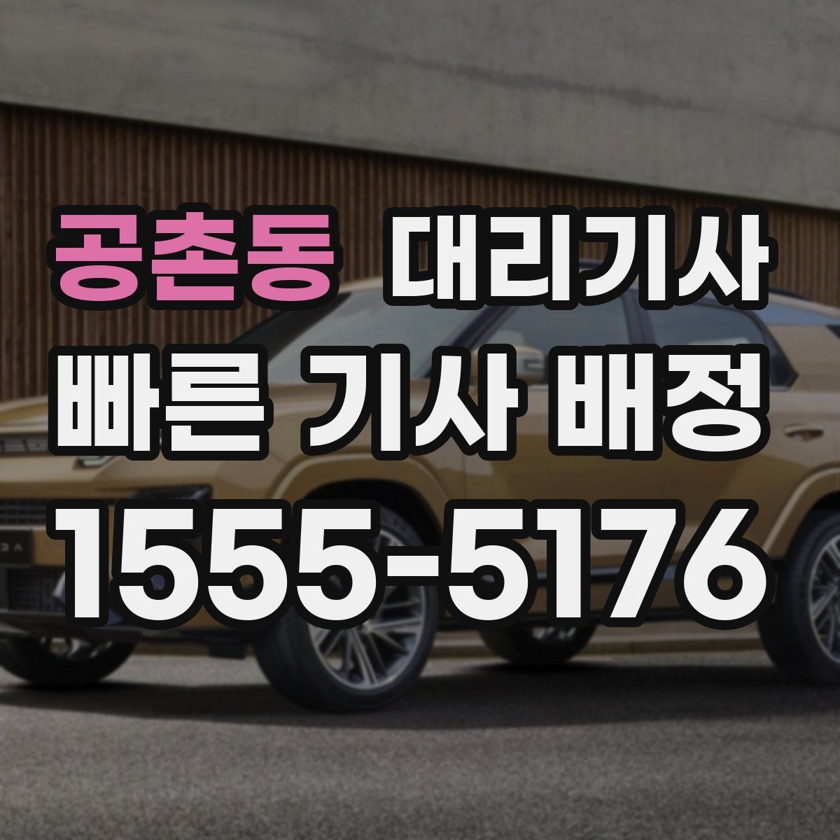 공촌동 대리기사