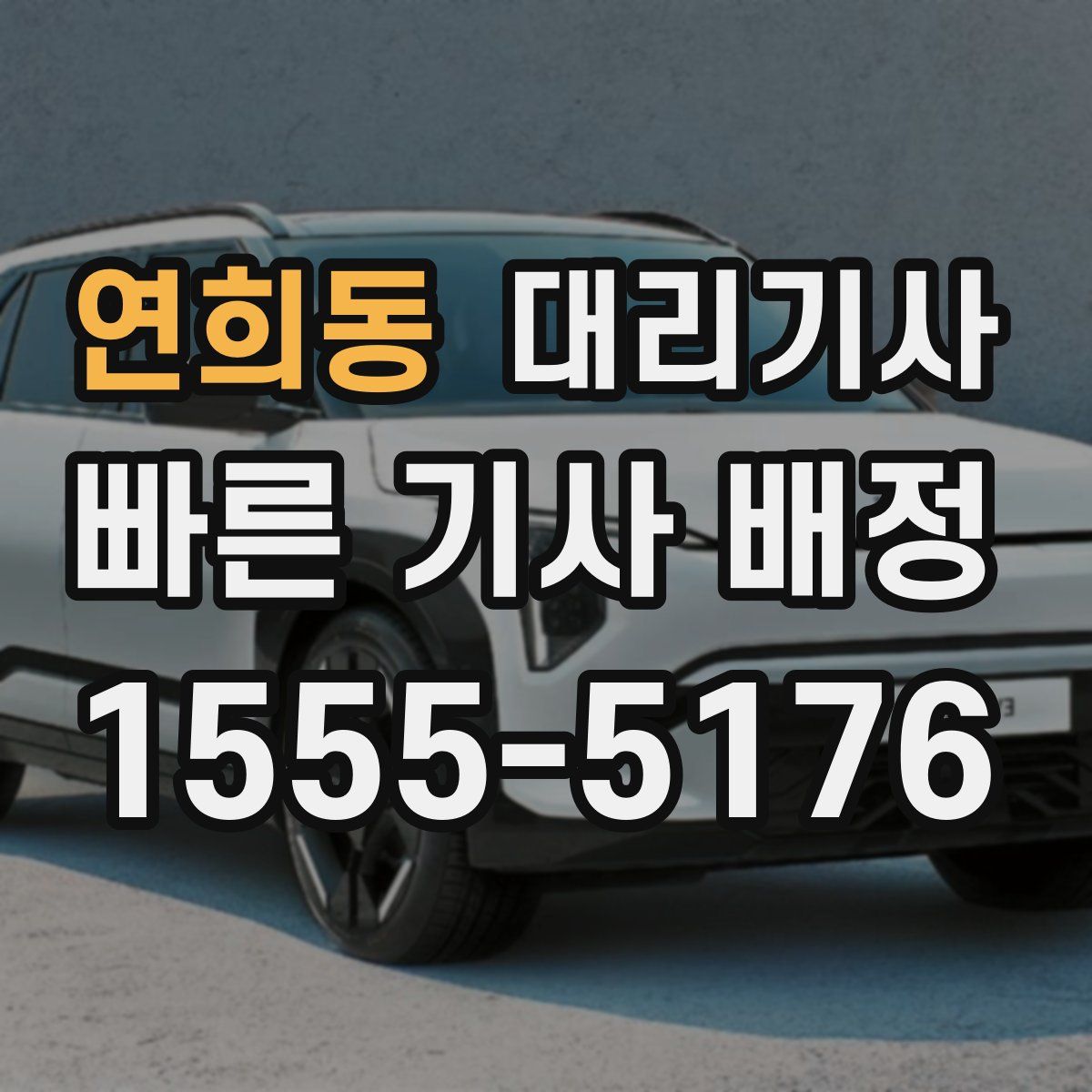 연희동 대리기사