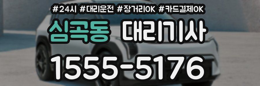 심곡동 대리기사