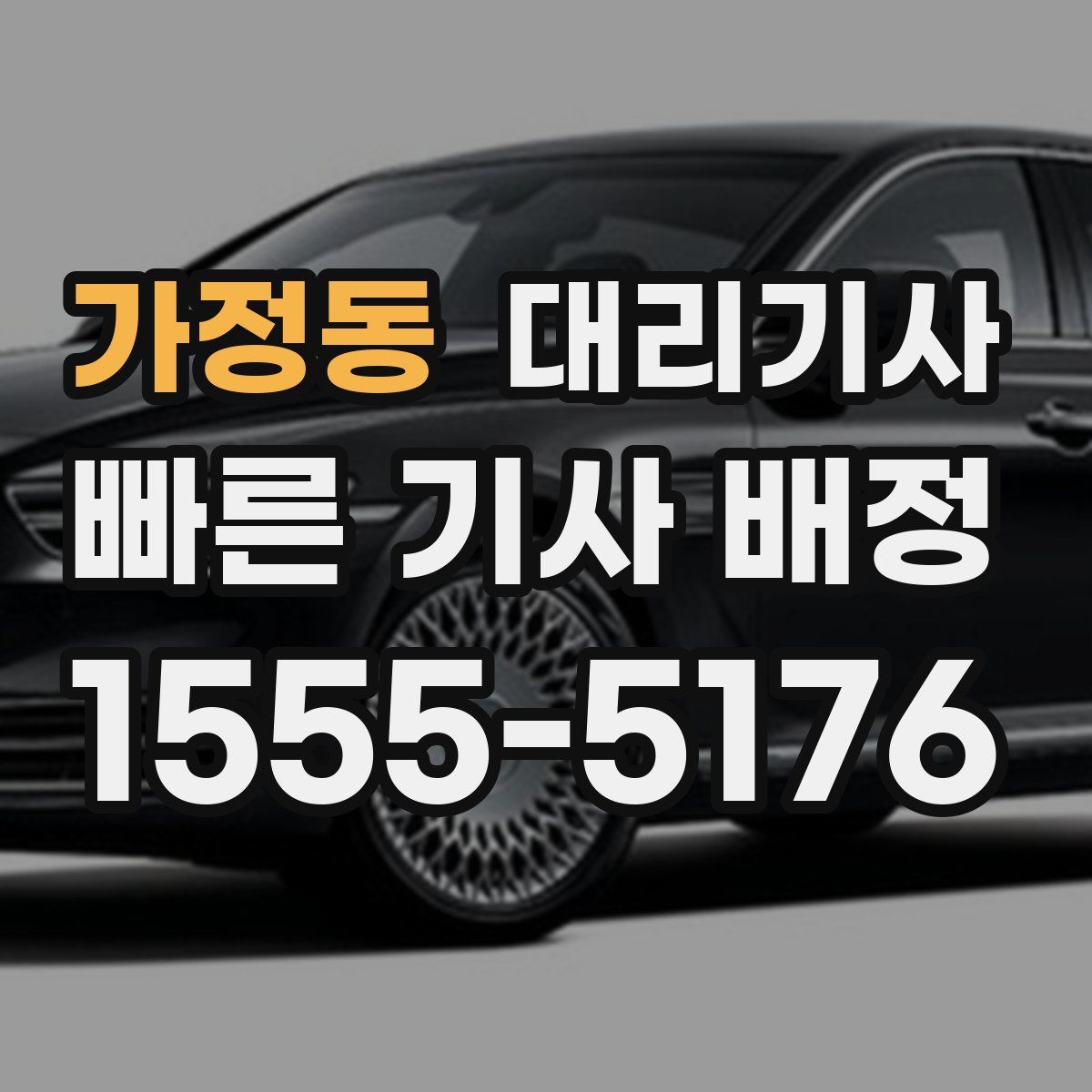 가정동 대리기사