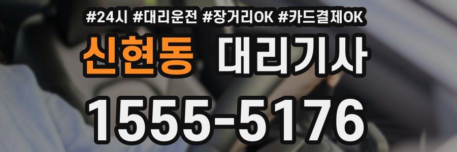 신현동 대리기사
