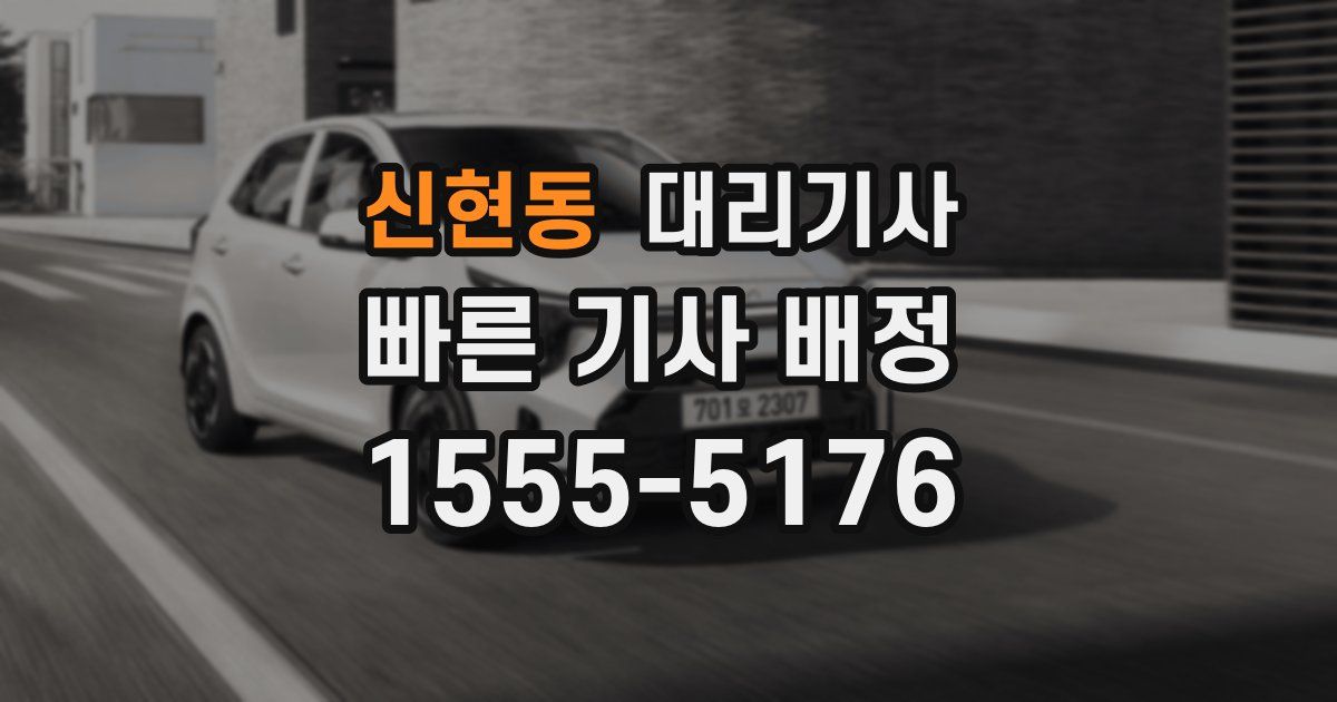 신현동 대리기사
