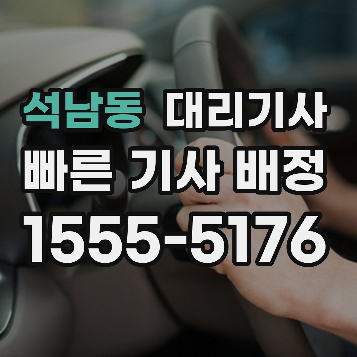 석남동 대리기사
