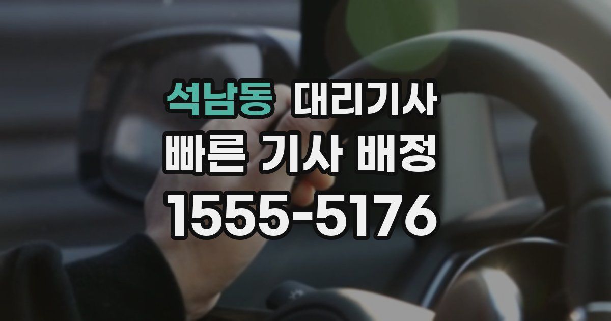 석남동 대리기사