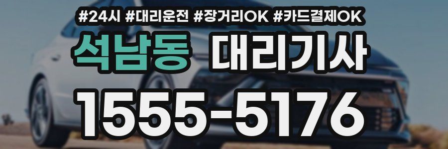 석남동 대리기사