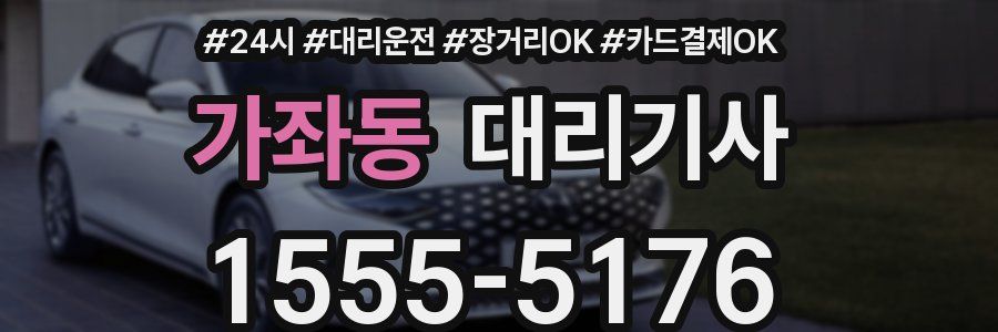 가좌동 대리기사