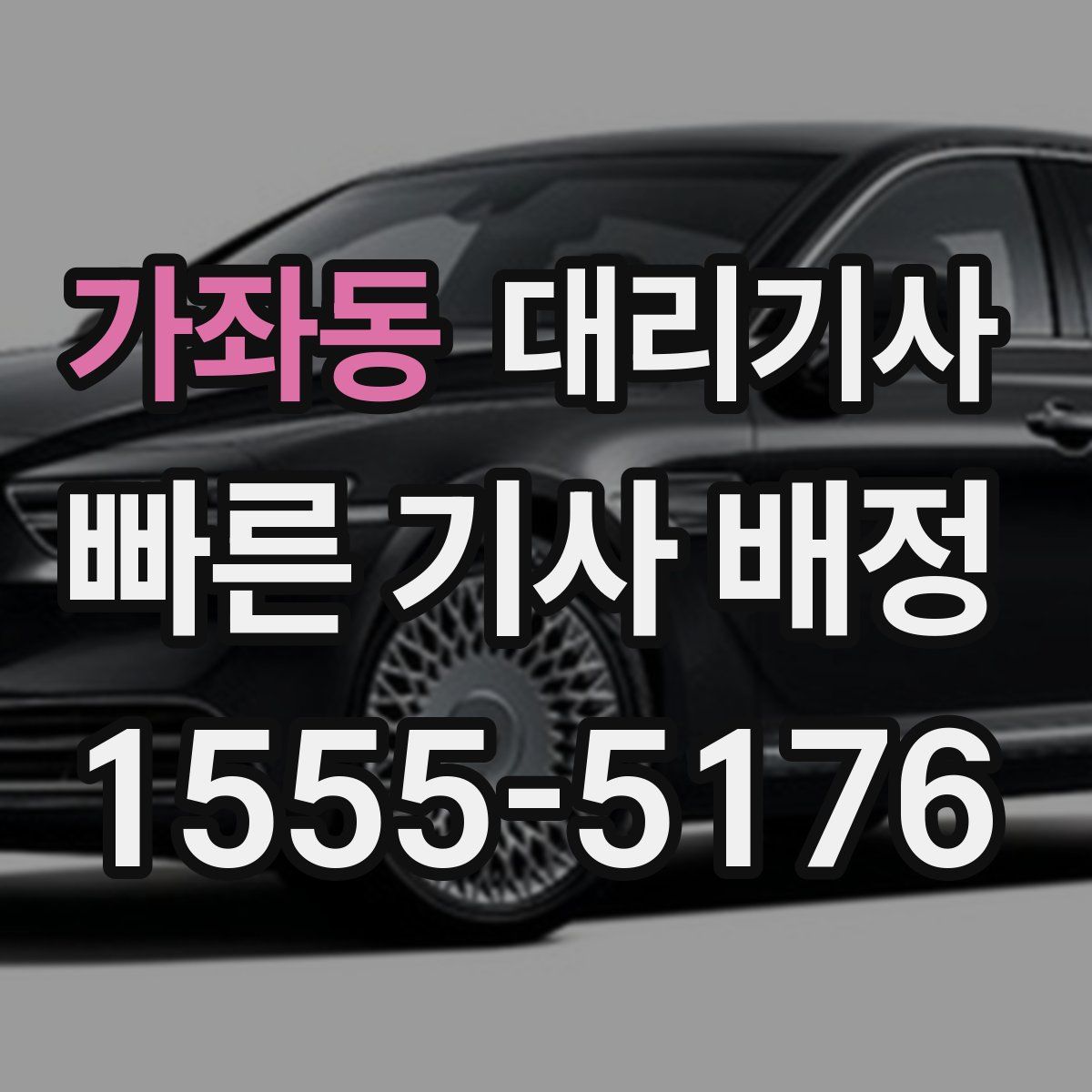 가좌동 대리기사