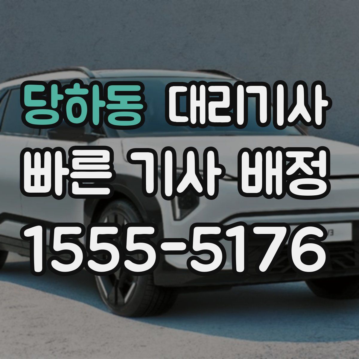 당하동 대리기사