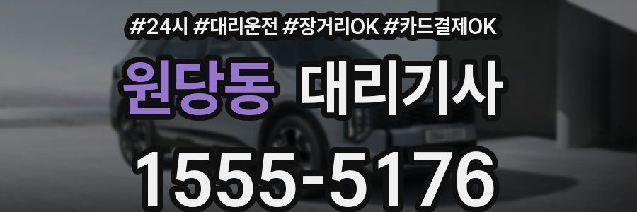 원당동 대리기사