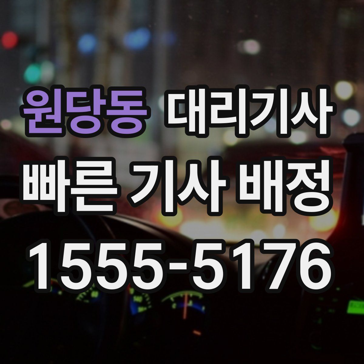원당동 대리기사