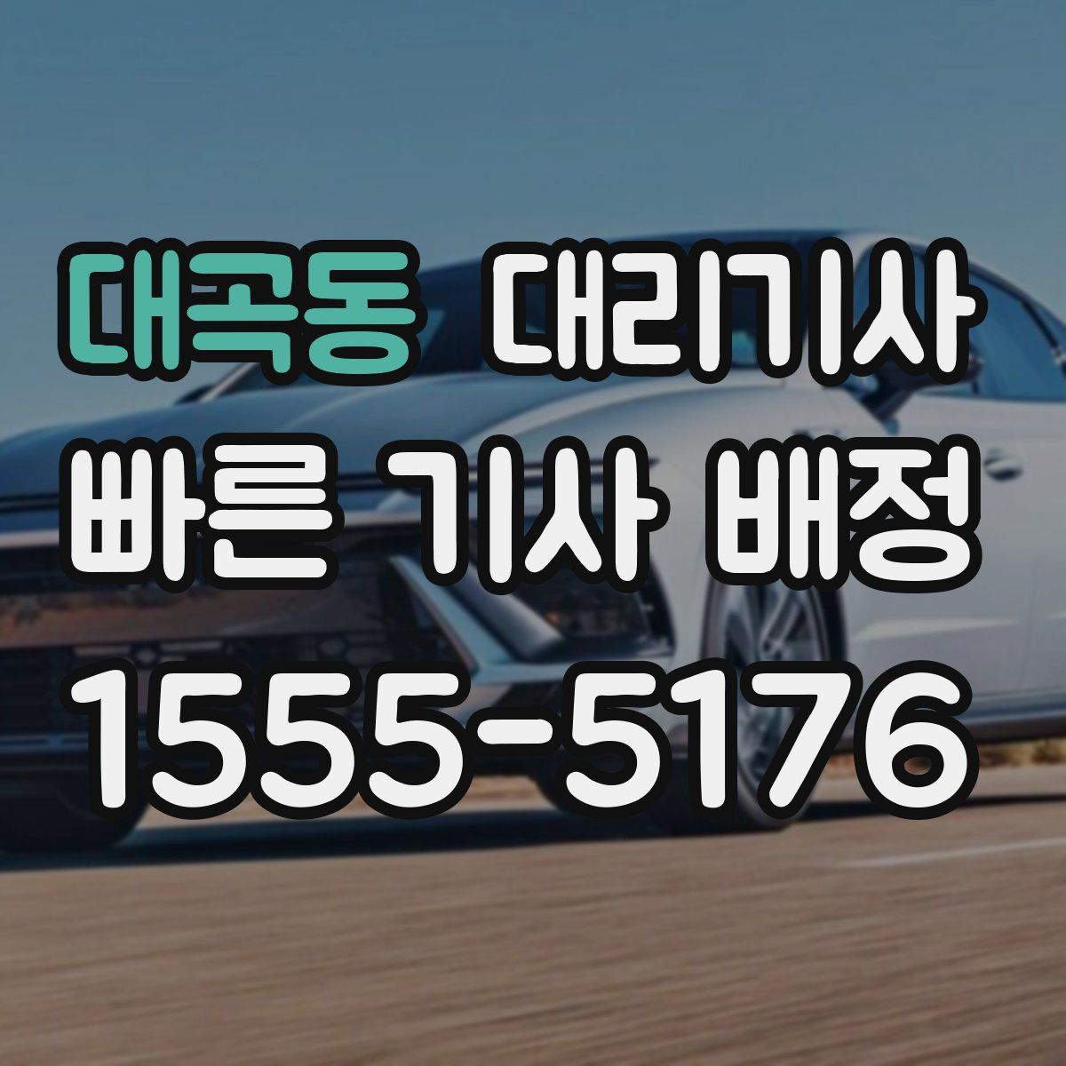 대곡동 대리기사