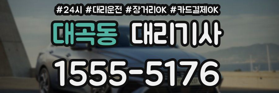 대곡동 대리기사