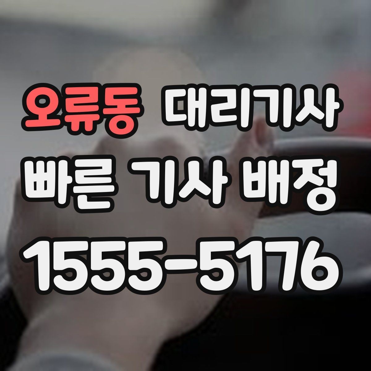 오류동 대리기사 전화 요청 시 전달하면 좋은 이동 정보