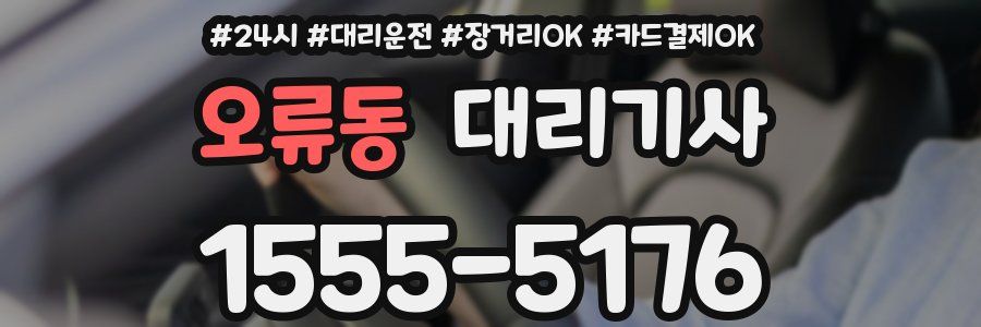 오류동 대리기사