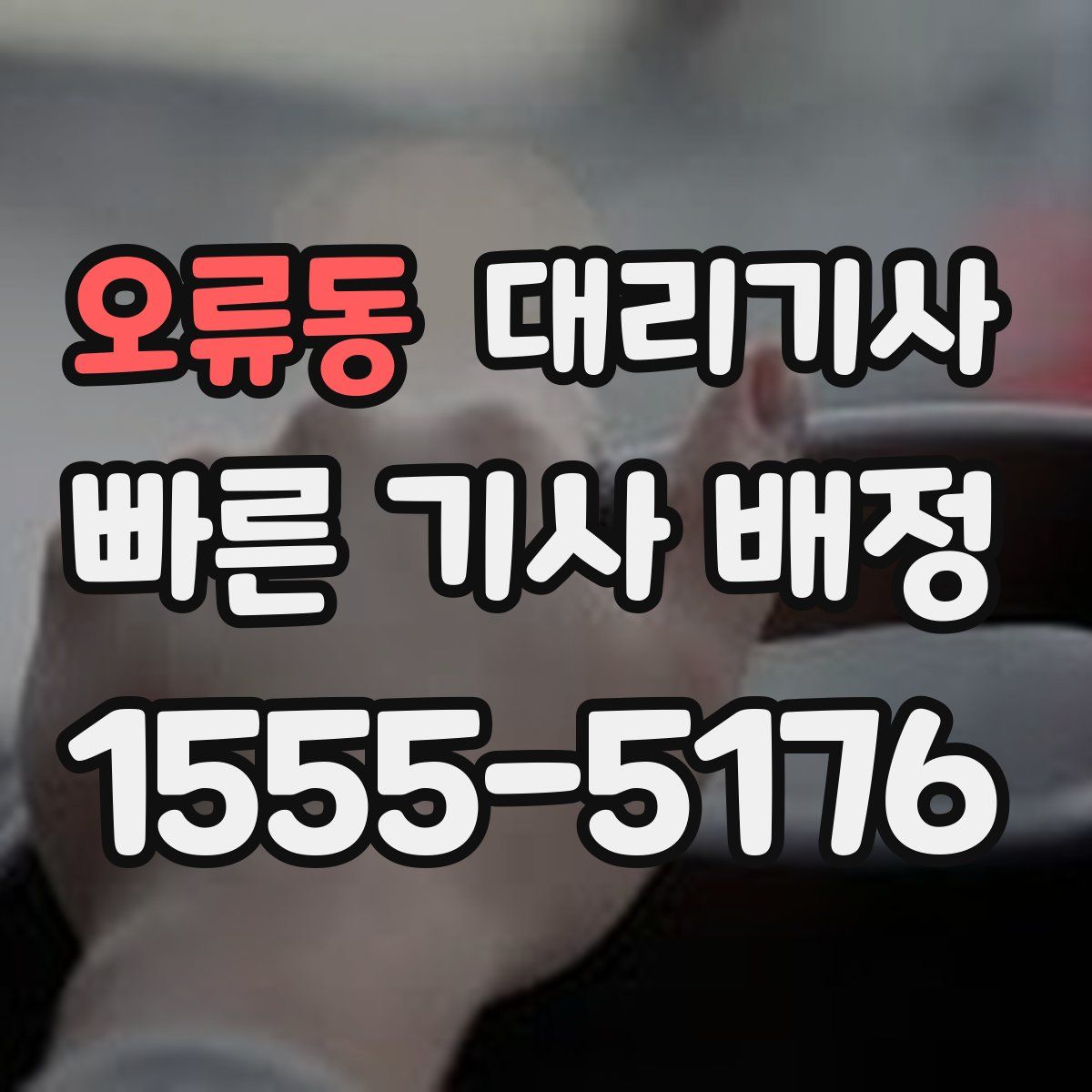 오류동 대리기사