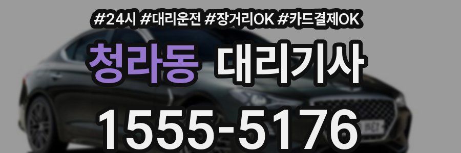 청라동 대리기사