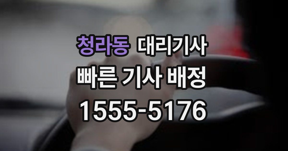 청라동 대리기사