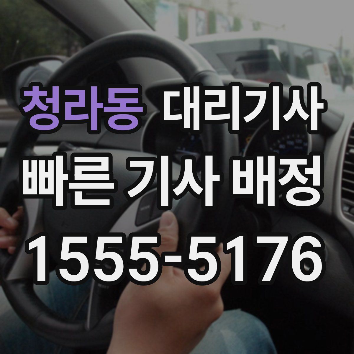 청라동 대리기사