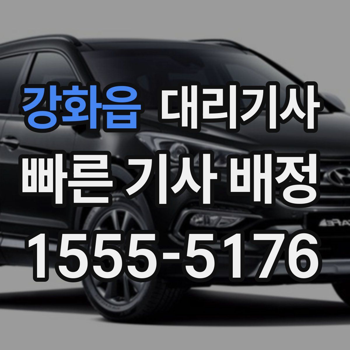강화읍 대리기사