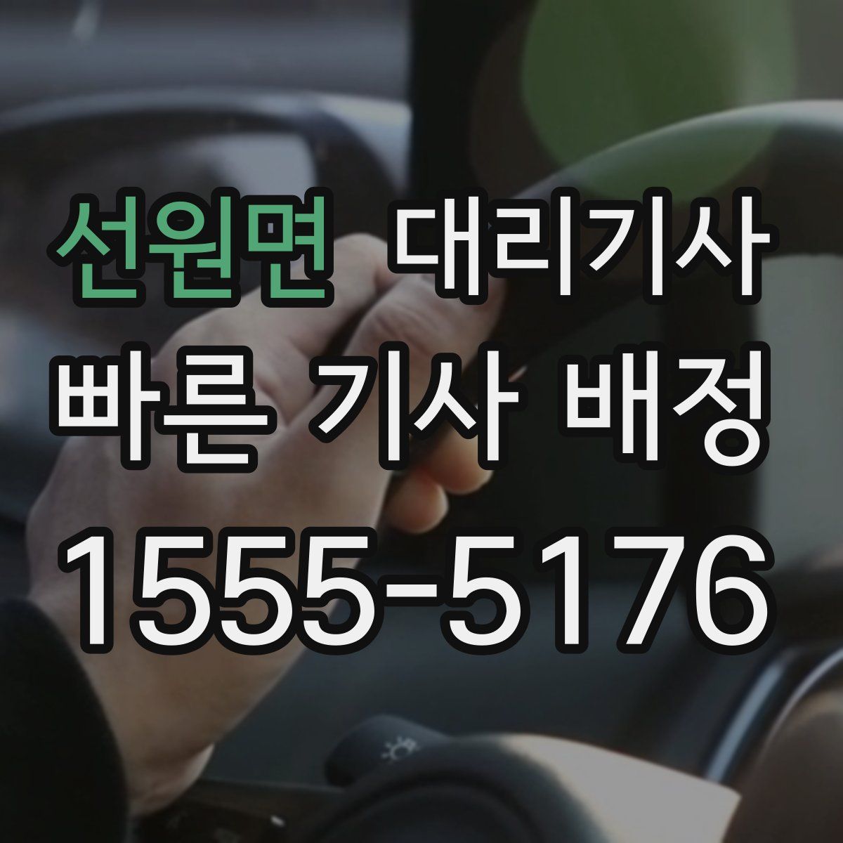 선원면 대리기사